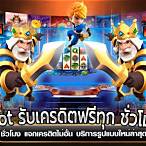 slotแจกเครดิตฟรีล่าสุด